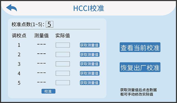 hcci校准界面